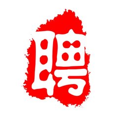 湖北名达工程咨询有限责任公司竹山分公司诚聘英才