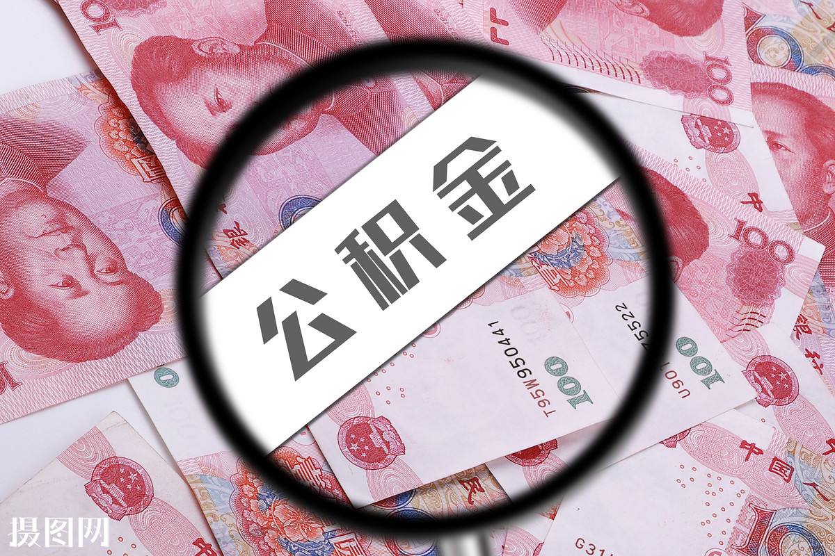 我省公积金将与全国联网 市民无须两地奔走