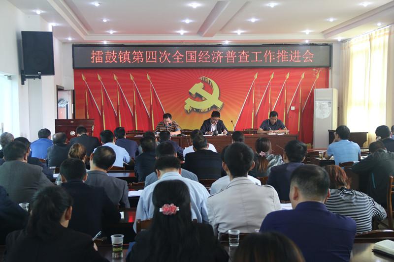擂鼓镇召开第四次全国经济普查工作会