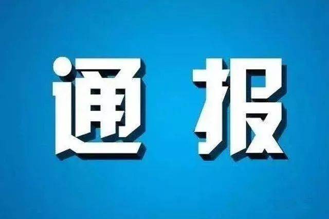 中央纪委和省纪委关于作风建设的相关通报