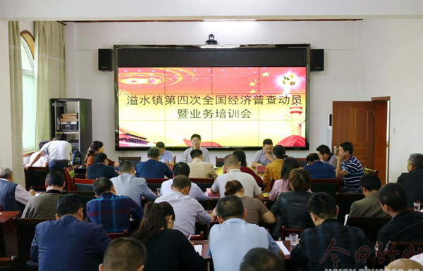 溢水镇：召开第四次全国经济普查动员暨培训会