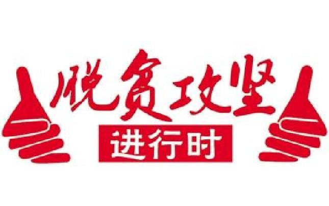 竹山召開二季度脫貧攻堅項目建設拉練會