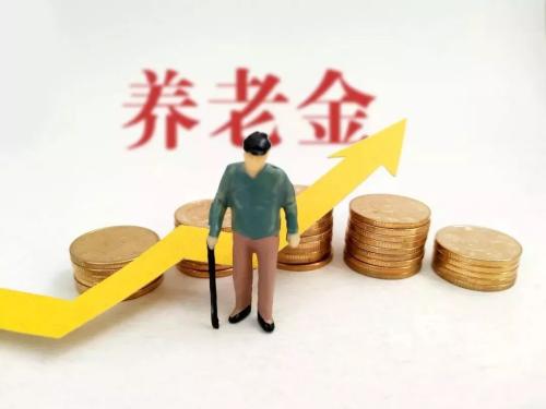 養老金迎