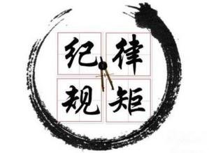 把纪律挺在前面 把制度笼子扎紧 不断创新党内监督实践