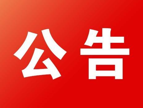 关于对城区宏发路等路段违法停车实施自动抓拍的公告