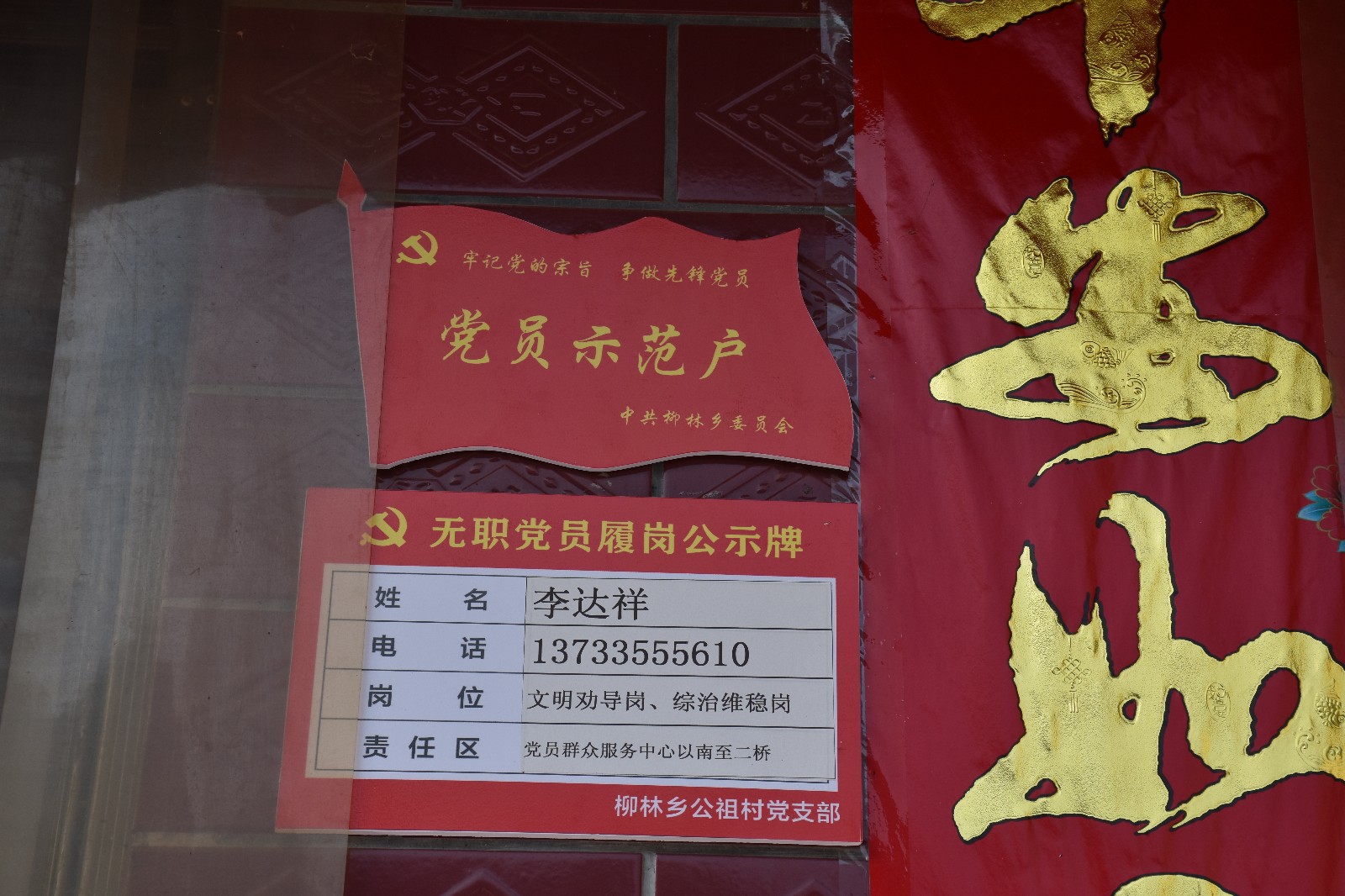 村支部与每一名履岗党员签订责任书,并通过村务公开栏等形式,公开履岗