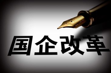 解讀國企公司制改革：不僅是改名那么簡單