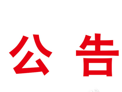 关于2020年度全国会计专业技术初级资格考试有关事项的公告