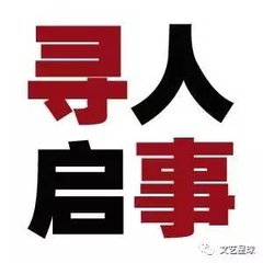 寻人启事