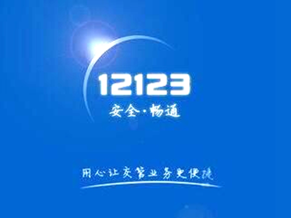 注意了！23日至25日，交管“12123”平台停办业务