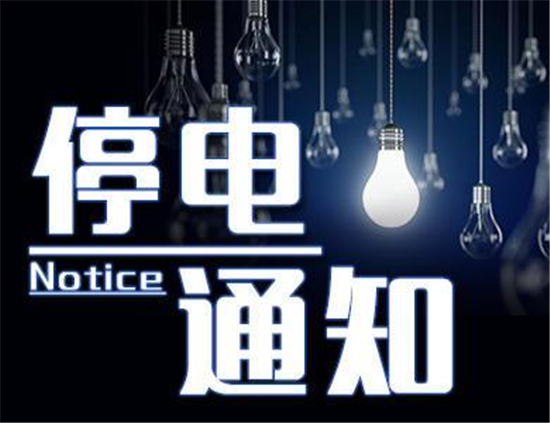 停电通知