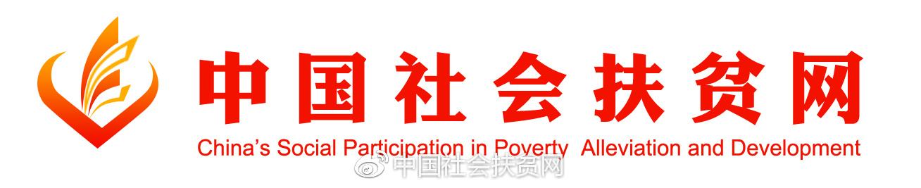 中国社会扶贫网搭建干群“爱心桥”