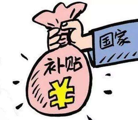 國家發(fā)補貼！最高2000元！快看你符合條件嗎