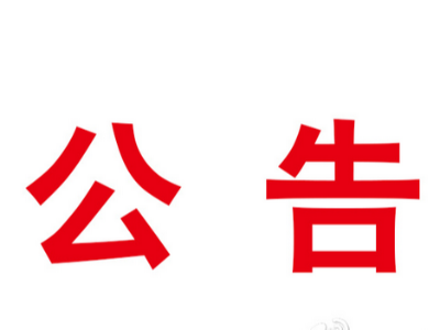 竹山县自然资源和规划局国有建设用地使用权挂牌出让成交结果公示