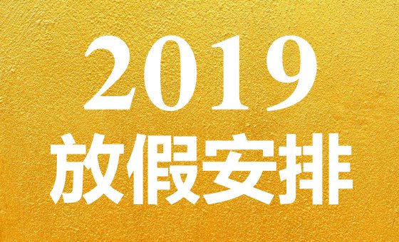 2019年放假安排公布