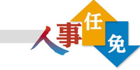 县十八届人大常委会第九次会议任免决定（第一号）