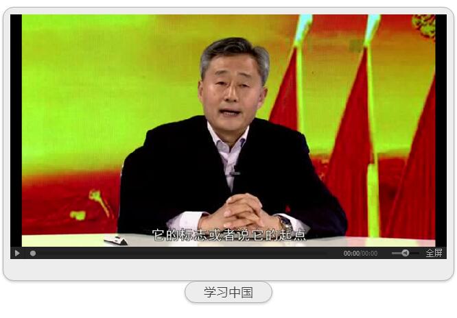 微課程 | 關于中國特色社會主義進入新時代黨史專家張士義這么說