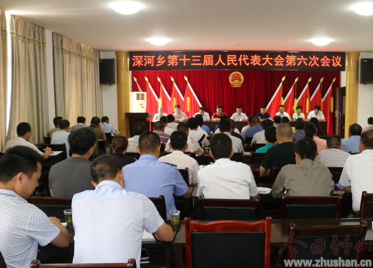 深河乡：召开第十三届人民代表大会第六次会议