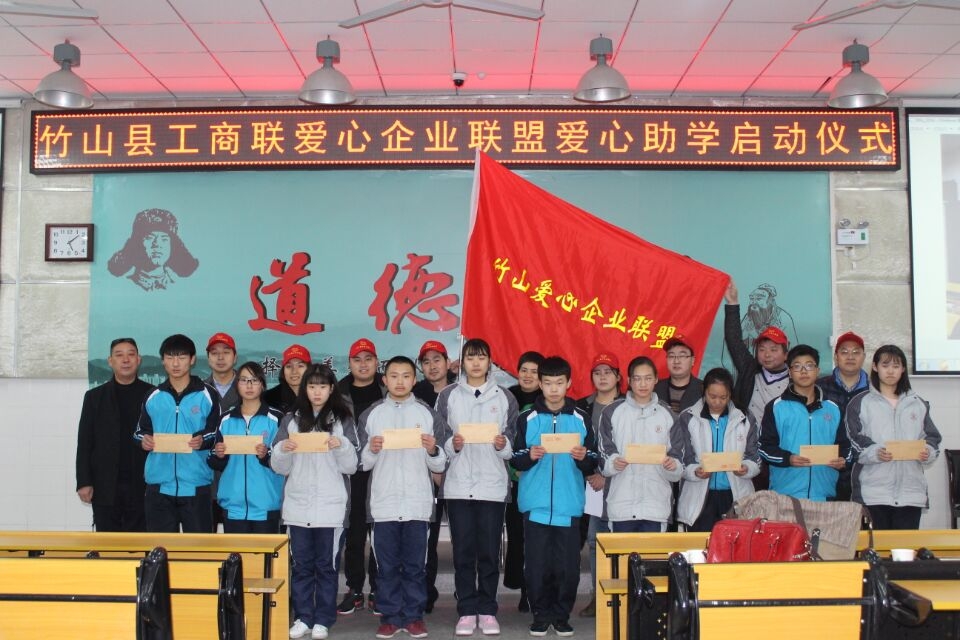 竹山县企业联盟爱心助学启动仪式在竹山一中举行