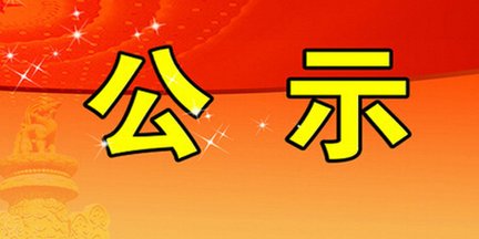 拟推荐2019年十堰市劳动模范候选人公示