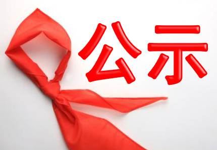 2018年度考核及连续三年考核优秀等次人员名单公示