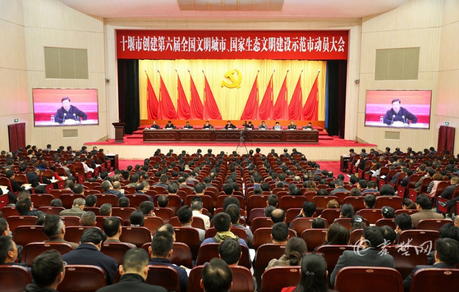 十堰市创建全国文明城、国家生态市动员大会召开