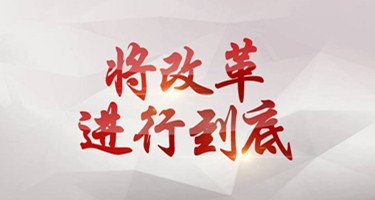 習(xí)近平：堅(jiān)定不移全面深化改革