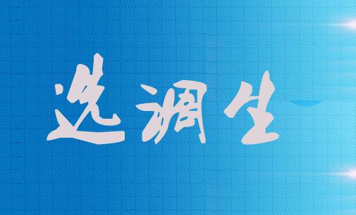 招1600人！2018湖北选调生招录公告正式发布