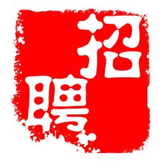 竹山县建筑行业商会招聘启事