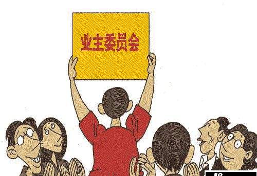 谁来当“管家” 业主说了算 