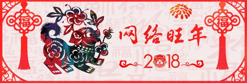 【家国网聚·网络旺年】 快看，2018中国人一年的福气都在这里了！