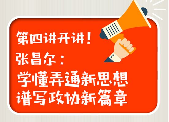 张昌尔：学懂弄通新思想 谱写政协新篇章