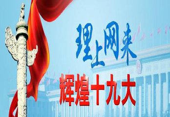 [理上網來·輝煌十九大]蔡昉：轉向高質量發展“三談”