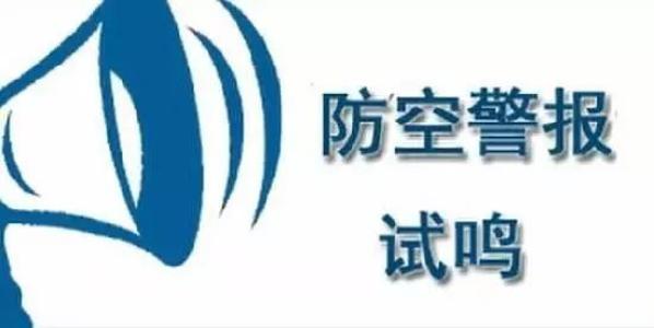 关于在全民国防教育日试鸣防空警报的公告