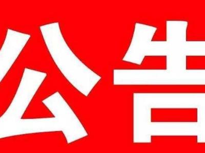2019年竹山县事业单位公开招聘工作人员资格复审公告