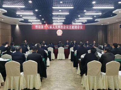 竹山县十八届人民代表大会第四次会议召开主席团第一次会议 