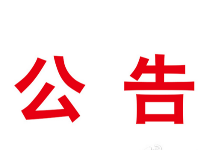 关于竹山县河流及水库管理和保护范围划定成果的公示