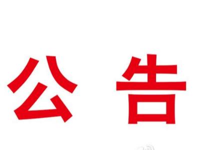 县祥源房地产公司资产已征收的公示公告