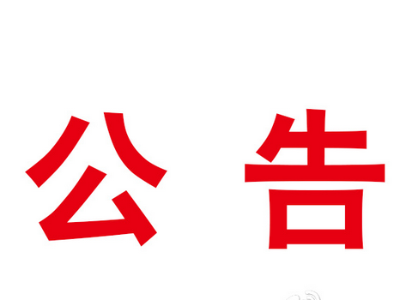 通济沟示范产业园标准化厂房项目施工劳务分包单位遴选公告
