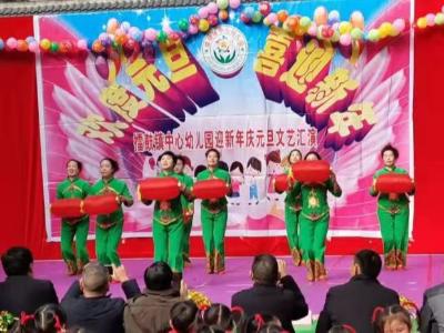 擂鼓鎮(zhèn)中心幼兒園文藝匯演慶元旦