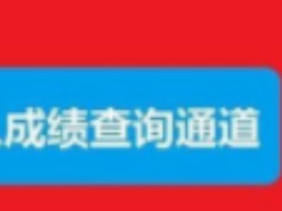 2019年竹山县事业单位公开招聘工作人员笔试成绩公告