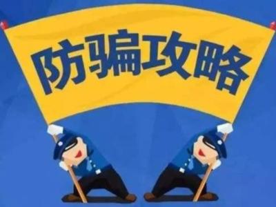 竹山县消防救援大队防诈骗公告