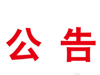 关于竹山县乡镇生活污水治理PPP项目 水土保持设施验收合格的公示