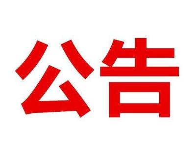 县发改局2019年度法治政府建设情况报告