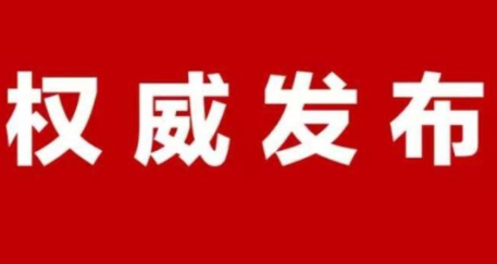 竹山新型肺炎疫情防控指揮部接受愛心捐贈(zèng)的公告