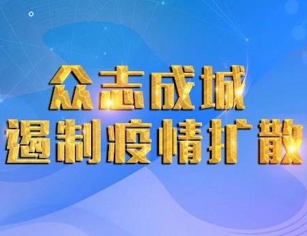 竹山縣新型冠狀病毒感染的肺炎疫情防控指揮部9號(hào)令