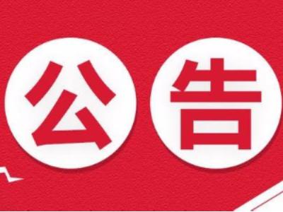 竹山县宝丰镇人民政府行政执法基本信息公告