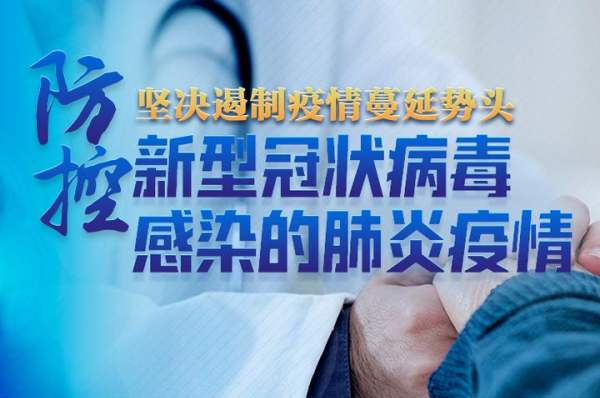 武汉市新型冠状病毒感染的肺炎疫情防控暂行办法