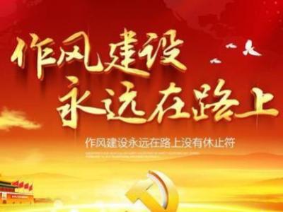 以優良作風凝聚決戰決勝磅礴力量