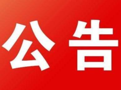 关于因履行工作职责感染新型肺炎的相关人员有关工作保障公告